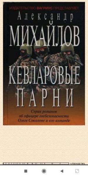 А.Михайлов. Кевларовые парни 772998 original 3fcd0