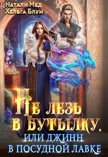 Мед Натали. Не лезь в бутылку, или Джинн в посудной лавке