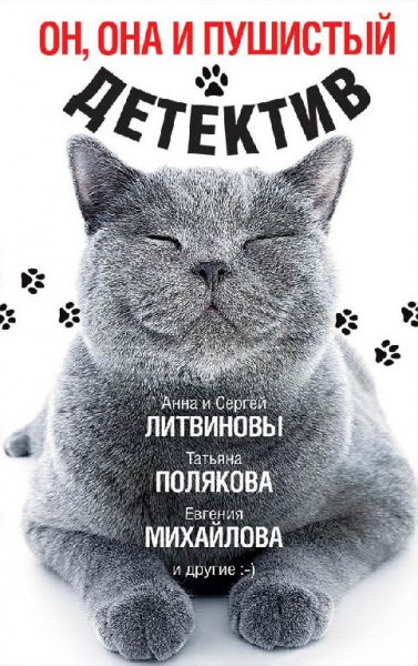Он, она и пушистый детектив (сборник)