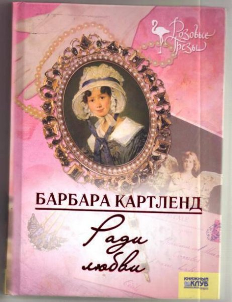 Барбара Картленд. Ради любви