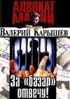 За базар отвечу