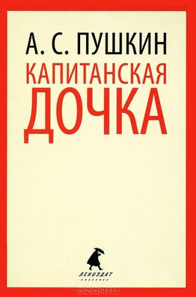 Капитанская дочка