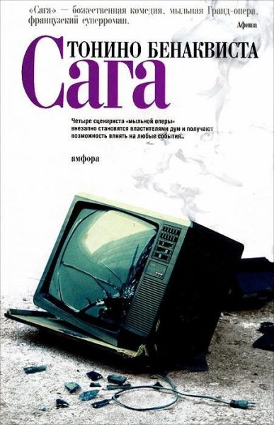 Бенаквиста Тонино. Сага