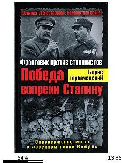 Б.Горбачевский-Победа вопреки Сталину. Ф