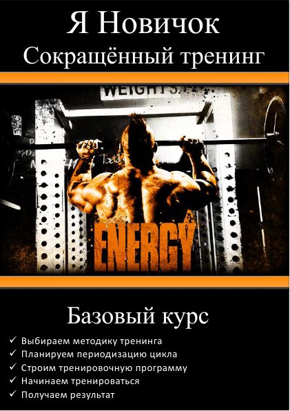 Я новичок. Сокращенный тренинг