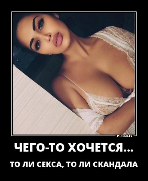 хочется)