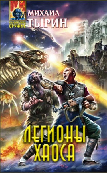 Михаил Тырин - Легионы Хаоса
