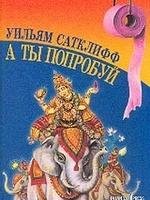 Уильям Сатклифф.А ты попробуй