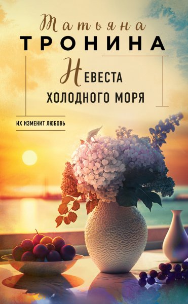 Тронина Татьяна. Невеста холодного моря
