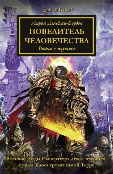 Аарон Дембски-Боуден - Повелитель Человечества