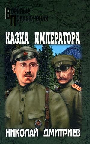 Дмитриев Николай. Казна императора