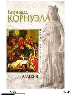 Б.Корнуэлл-Арлекин