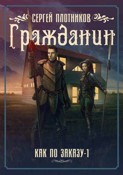 Плотников Сергей.Как по заказу(6 книг)