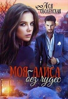 Моя Алиса без чудес.Ася Оболенская