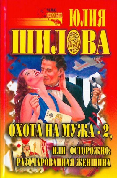 Охота на мужа-2 или Осторожно Разочарова