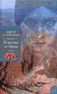 Стейнбек - К востоку от Эдема