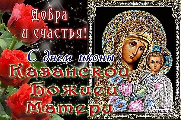 Открытка добра и счастья с днем казанской