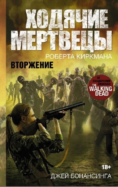 6. Ходячие мертвецы. Вторжение