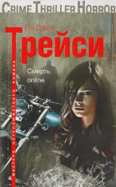 Пи Джей Трейси. Манкиренч (4 книги)