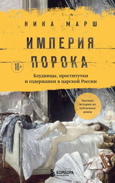 Марш. История порока