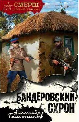 Александр Тамоников Бандеровский схрон