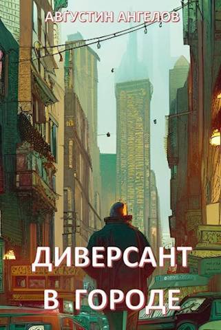 Ангелов. Диверсант в городе