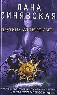5Sinyavskaya Lana Pautina lunnogo sveta