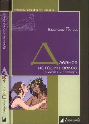 В.Петров-Древняя история секса в мифах и леге