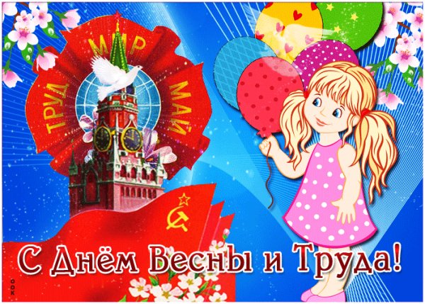 С Первомаем!