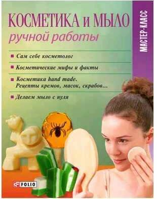 Косметика и мыло ручной работы