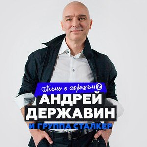 Андрей Державин, Сталкер - Брат
