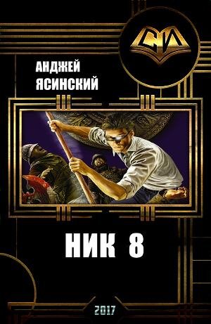 Ник 8
