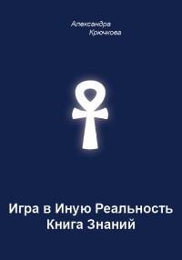 Крючкова - Игра в Иную Реальность. Книга