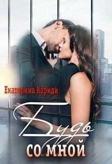 Кариди Екатерина Будь со мной