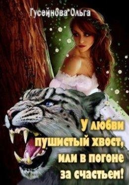 Ольга Гусейнова.У любви пушистый хвост, или в погоне за счаст