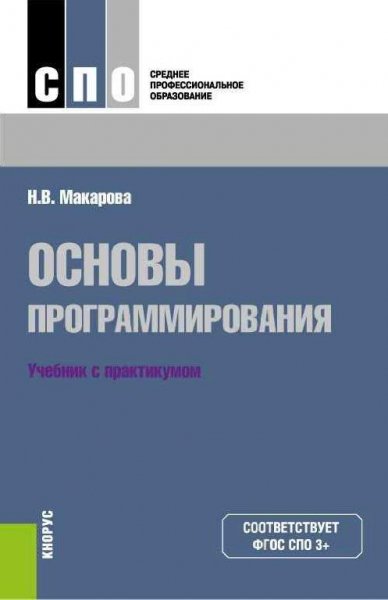 Макарова Н. - Основы программирования (2016)