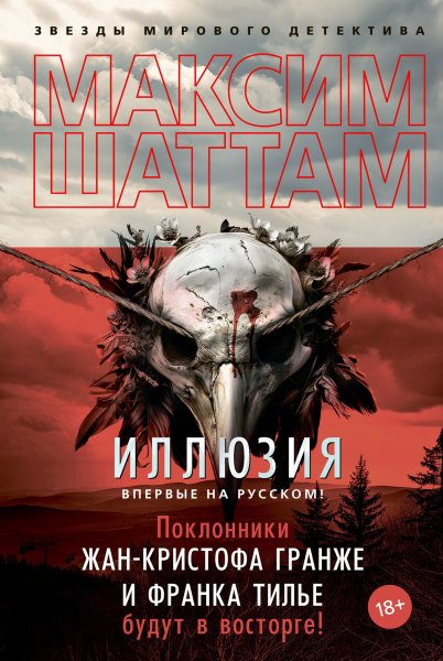 Шаттам Максим. Иллюзия