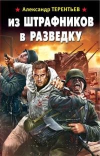 Александр Терентьев - Из штрафников в ра
