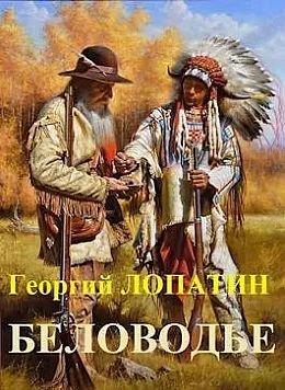 Георгий Лопатин Беловодье. Книги 1-2