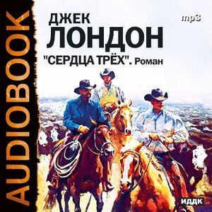 Джек Лондон - Сердца трех
