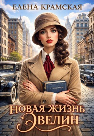 Крамская Елена Новая жизнь Эвелин (2026)