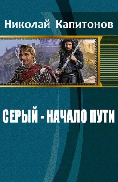 Серый. Трилогия