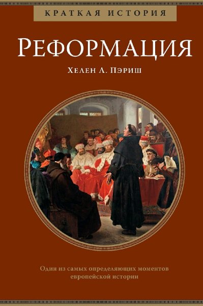 Хелен Пэриш. Реформация. Краткая история