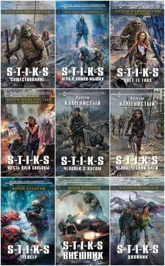 Вселенная S-T-I-K-S (2016-2025) FB2
