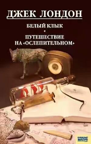 Белый клык