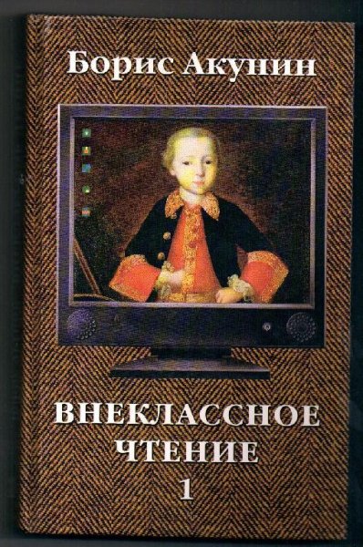 2. Внеклассное чтение (том 1)