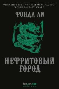 Нефритовый город