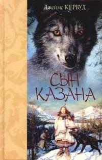 Кервуд - Сын Казана