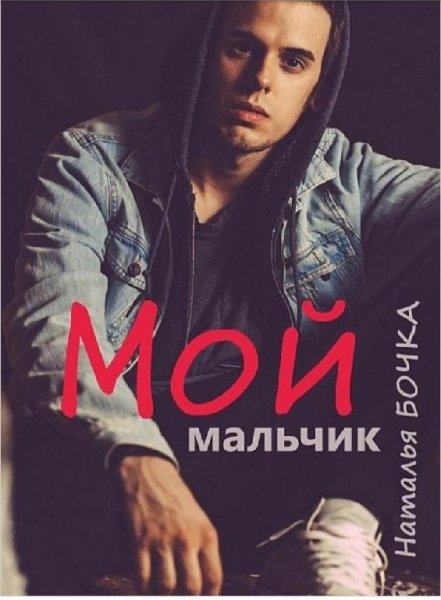 Наталья Бочка Мой Мальчик fb2