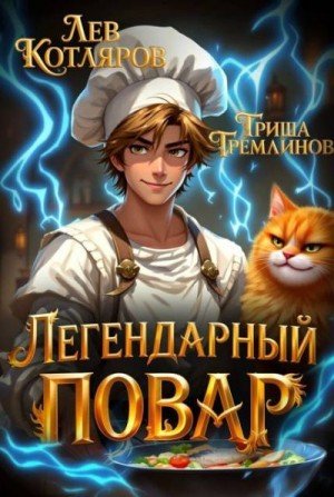 Гремлинов Гриша, Котляров Лев Легендарный Повар 1